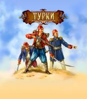 Набор солдатиков Битвы фэнтези Турки русско-турецкая война 19 век арт.BF 00819