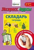 Технологии Буракова Экспресс-курсы по обучению чтению Складарь