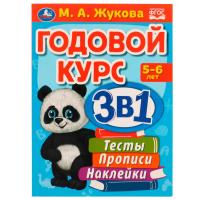 Годовой курс 3 в 1 Тесты, прописи, наклейки