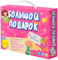 Большой подарок Для девочки