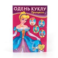 Умка Альбом игра Одень куклу Принцесса  8 страниц