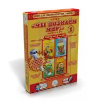 Комплект книг для ручки Мы познаем мир, выпуск 1