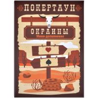 Дополнение к Покертаун - Окраины