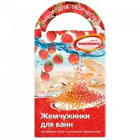 Жемчужинки для ванны своими руками Земляника
