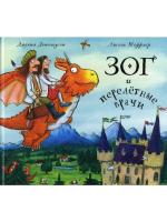 Книга Зог и перелётные врачи (Дж Дональдсон и А Шеффлер)