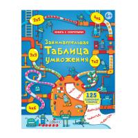 Книга с секретами Занимательная таблица умножения