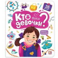 Книжка с окошками "Кто такие девочки?" 26 окошек