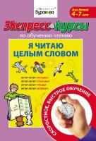 Технологии Буракова Экспресс-курсы по обучению чтению Я читаю целым словом