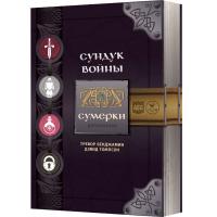 Crowd games. Сундук войны. Сумерки дополнение