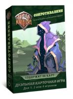 Наст. игра Битва колод. Сопротивление арт.БТК007 (Lavka) РРЦ 499 руб
