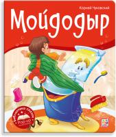 Книга "Библиотека сказок: Мойдодыр" Чуковский К. И.