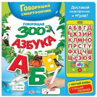 Книжка Азбукварик Говорящая зооазбука (говорящий смартфончик)