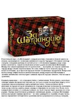 Карточная игра "За Шотландию!" арт.34-01-01
