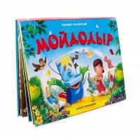 Malamalama. Сказка-панорамка Мойдодыр