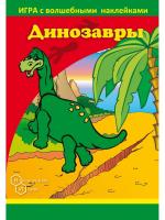 Игра с волшебными наклейками Динозавры
