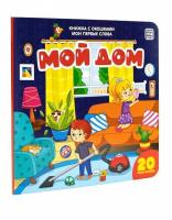 Malamalama. Книжка с окошками Мои первые слова. Мой дом 20 окошек