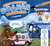 Многоразовая водная раскраска с заданиями Транспорт