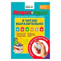 Экспресс-курсы по развитию техники чтения. "Я читаю выразительно."
