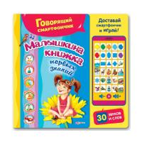 Говорящий смартфончик Малышкина книжка