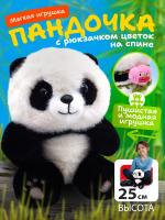Angelaki. Мягкая тактильная игрушка Пандочка с рюкзачком цветок 25 см.