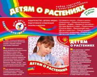 Дрофа Детям о растениях