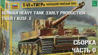 Сборная модель Немецкий тяжелый танк T-VI Тигр
