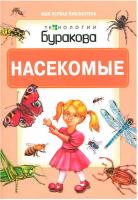 Технологии Буракова Моя первая библиотека Насекомые