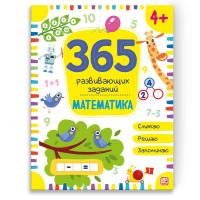 Malamalama. Рабочая тетрадь 365 развивающих заданий. Математика