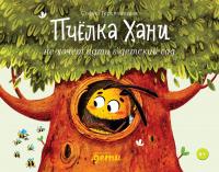 Альпина. Книга Пчёлка Хани не хочет идти в детский сад София Гершевицкая тверд. переплет