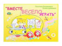 Развивающий альбом Вместе весело играть