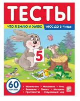 Malamalama. Тесты Что я знаю и умею 3-4 года 60 наклеек