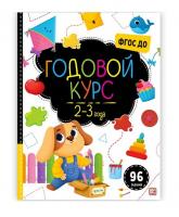 Malamalama. Маленький умник Годовой курс 2-3 года 96 заданий