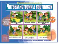 Развивающая игра Читаем истории в картинках