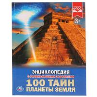 Умка. Энциклопедия с развивающими заданиями "100 тайн. Планеты Земля"