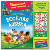 Книжка Азбукварик Говорящая веселая азбука (говорящий смартфончик)