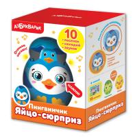Азбукварик.Яйцо-сюрприз "Пингвинчик" арт. 2032