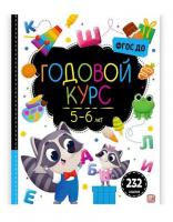 Malamalama. Маленький умник Годовой курс 5-6 лет 232 задания