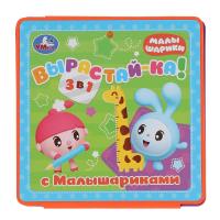 Умка Ростомер Вырастайка с Малышариками книжка - пышка, раскладушка