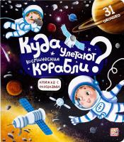 Книга с окошками "Куда улетают космические корабли"