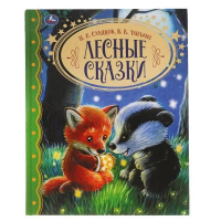 Умка Книга Лесные сказки