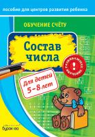 Технологии Буракова Рабочая тетрадь Обучение счету Состав числа 5-8 лет Часть 1