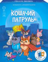Настольная игра Кошачий патруль с дополненной реальностью