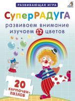 Робинс. Карточки-пазлы Суперрадуга /24