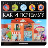 Malamalama. Энциклопедия открытий Как и почему?