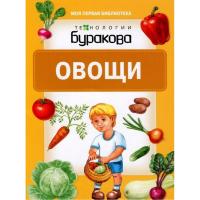 Овощи. Книга серии «Моя первая библиотека»