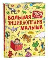 Росмэн. Книга Большая энциклопедия малыша. 1000 слов арт.40880