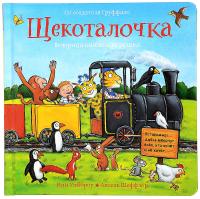 Машины творения. Книга Щекоталочка (И. Уайброу и А. Шеффлер)