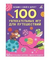 Робинс. Карточки 100 увлекательных игр для путешествий  /30