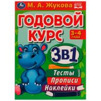 Годовой курс 3 в 1 Тесты, прописи, наклейки