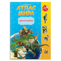 Атлас мира с наклейками Динозавры